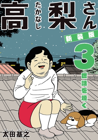 新装版「高梨さん」 3　世話を焼く
