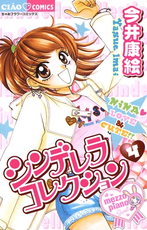 シンデレラコレクション 4