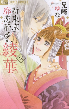 新東京廓恋酔夢・綾華