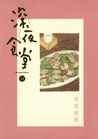深夜食堂 １４
