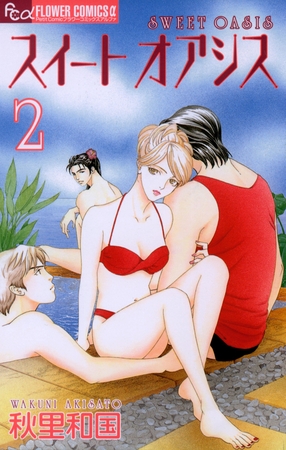 スイート オアシス 2
