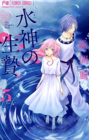 水神の生贄 ５