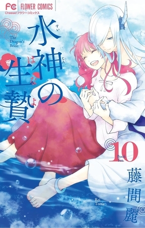 水神の生贄 10