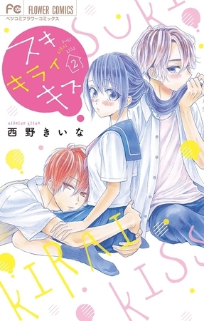スキ キライ キス 2