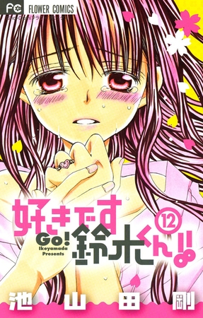 好きです鈴木くん!! 12