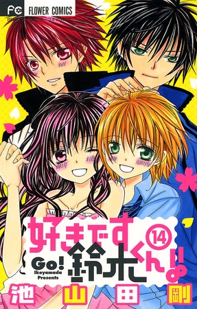 好きです鈴木くん!! 14