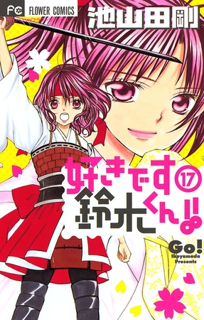好きです鈴木くん!! 17