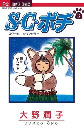 S.C.（スクール・カウンセラー）ポチ 3