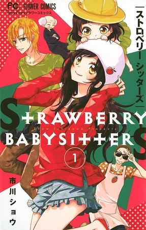 ストロベリーシッターズ １