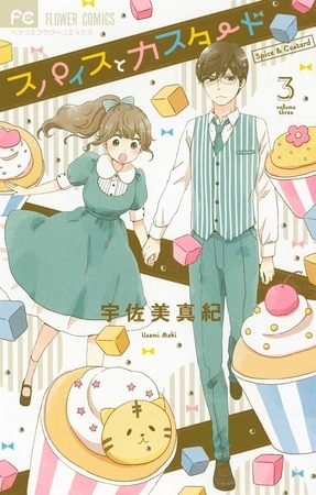 スパイスとカスタード 3