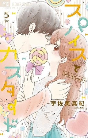 スパイスとカスタード 5