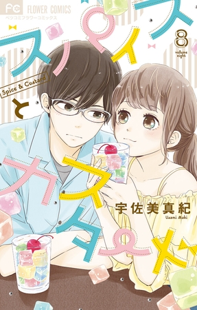 スパイスとカスタード 8