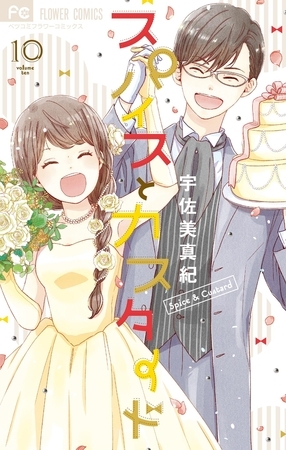 スパイスとカスタード 10