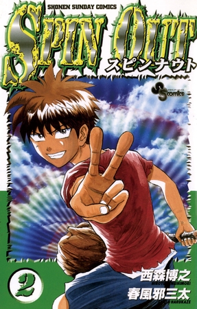 スピンナウト 2