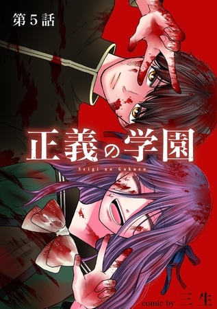 正義の学園【単話】 5