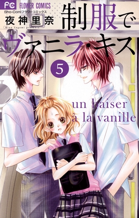 制服でヴァニラ・キス ５