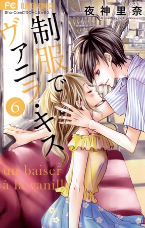 制服でヴァニラ・キス ６