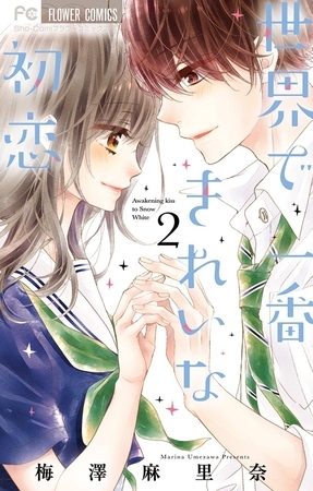 世界で一番きれいな初恋 2