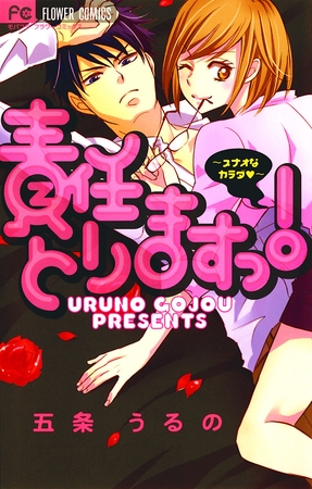 責任とりますっ！～スナオなカラダ～ 1