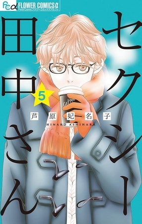 セクシー田中さん 5