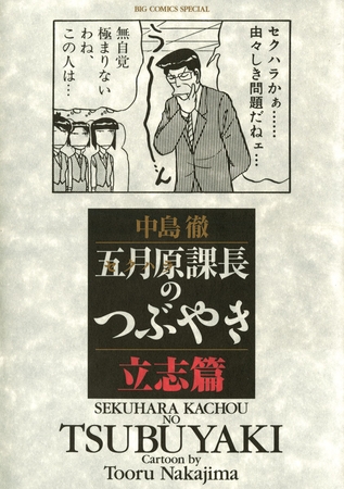 五月原課長のつぶやき 1