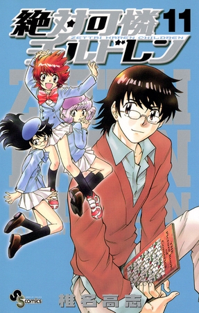 絶対可憐チルドレン 11