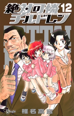 絶対可憐チルドレン 12