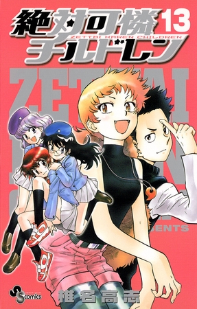 絶対可憐チルドレン 13