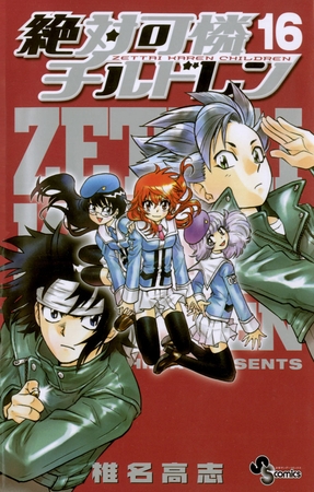 絶対可憐チルドレン 16