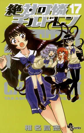 絶対可憐チルドレン 17