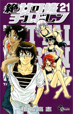 絶対可憐チルドレン 21