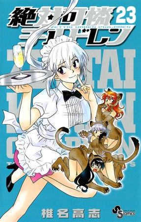 絶対可憐チルドレン 23