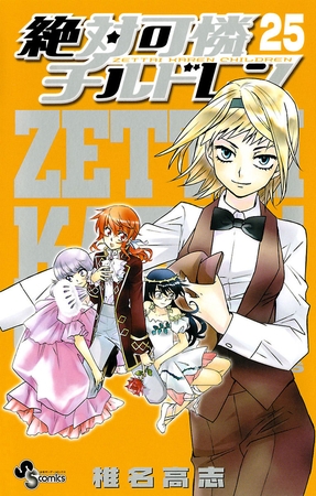 絶対可憐チルドレン 25