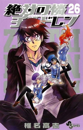 絶対可憐チルドレン 26