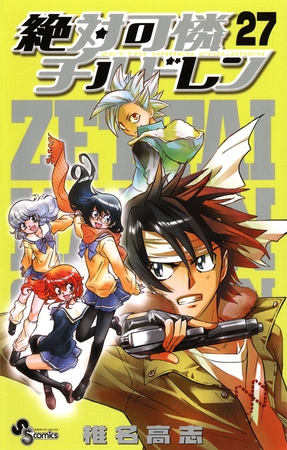 絶対可憐チルドレン 27