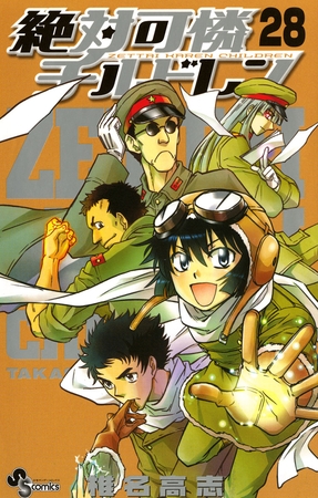 絶対可憐チルドレン 28