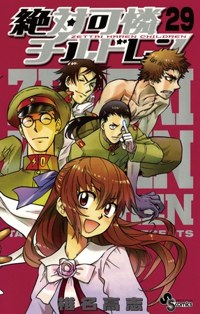 絶対可憐チルドレン 29