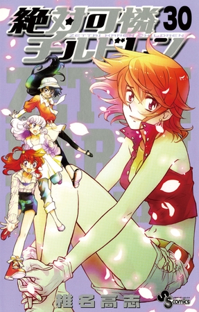 絶対可憐チルドレン 30