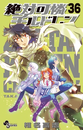 絶対可憐チルドレン 36