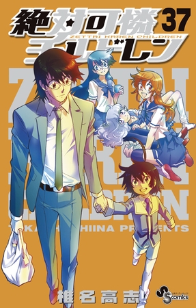 絶対可憐チルドレン 37