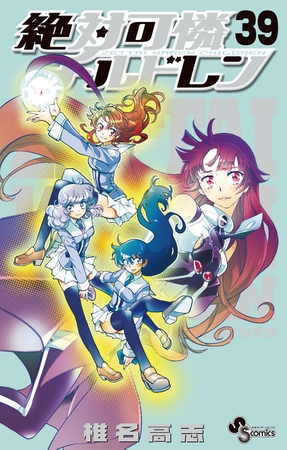 絶対可憐チルドレン 39