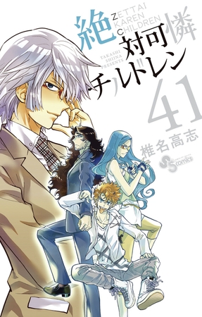 絶対可憐チルドレン 41