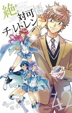 絶対可憐チルドレン 42
