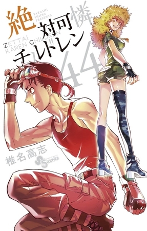 絶対可憐チルドレン 44