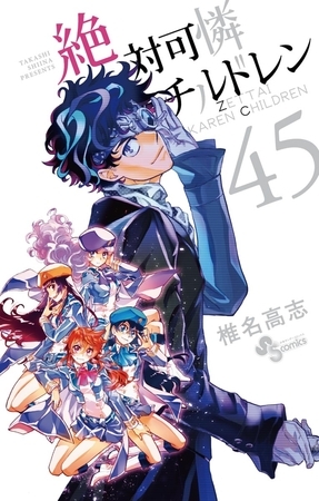 絶対可憐チルドレン 45