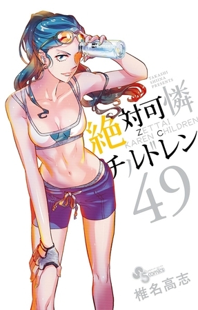 絶対可憐チルドレン 49
