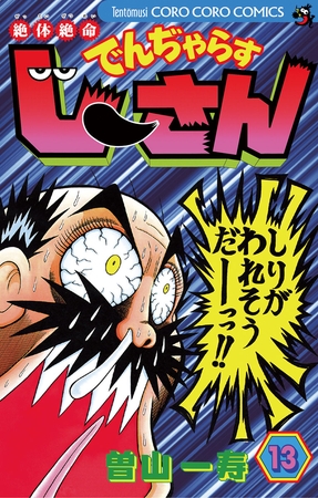絶体絶命 でんぢゃらすじーさん 13