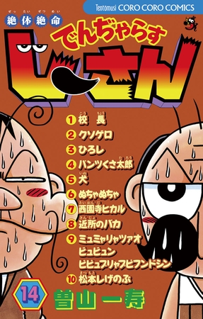 絶体絶命 でんぢゃらすじーさん 14