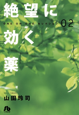 絶望に効く薬―ONE ON ONE―セレクション 2