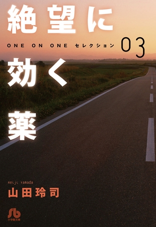 絶望に効く薬―ONE ON ONE―セレクション 3